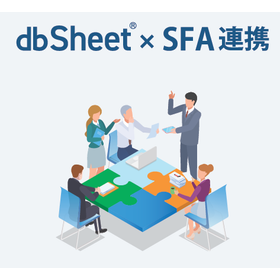 営業支援システム『dbSheet』＜SFA連携＞