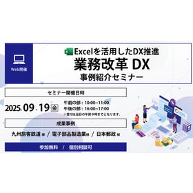 『業務改革DX事例紹介セミナー』開催のお知らせ