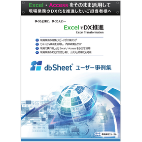 dbSheet ユーザー事例集