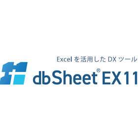 DXツール『dbSheet EX11』