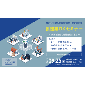 『製造業DXセミナー』開催のお知らせ＜2025年9月25日開催＞