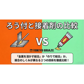 【わかりやすいろう付シリーズ】ろう付と接着剤の比較