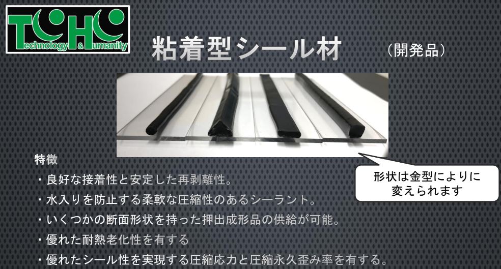 粘着型シール材　柔軟な圧縮性のあるシーリング材