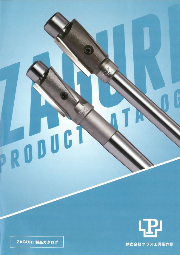 総合カタログ『ザグリカッター』