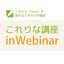 これりな講座 in Webinar