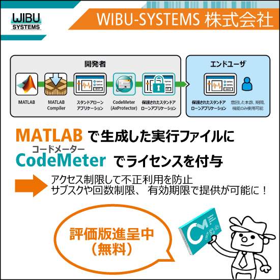MATLABスタンドアロンアプリの保護とライセンシング