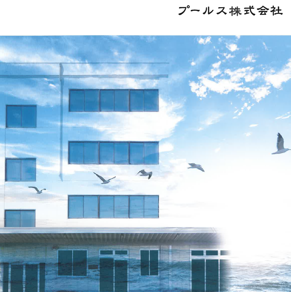プールス株式会社　会社案内