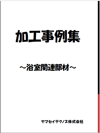 発注者・購買担当の方必見！浴室関連部材　加工事例集