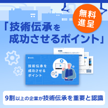 資料『技術伝承を成功させるポイント』※導入事例付き