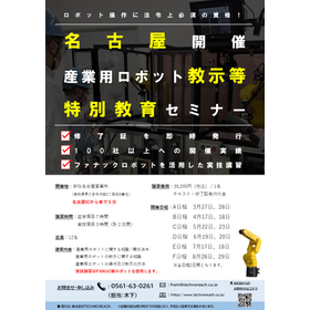 産業用ロボット教示等特別教育講習【愛知県開催】2025年3月～