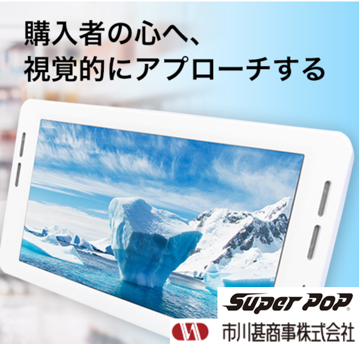 薄型7インチモニター『SP-MP7XC』電子POPで売り場充実！