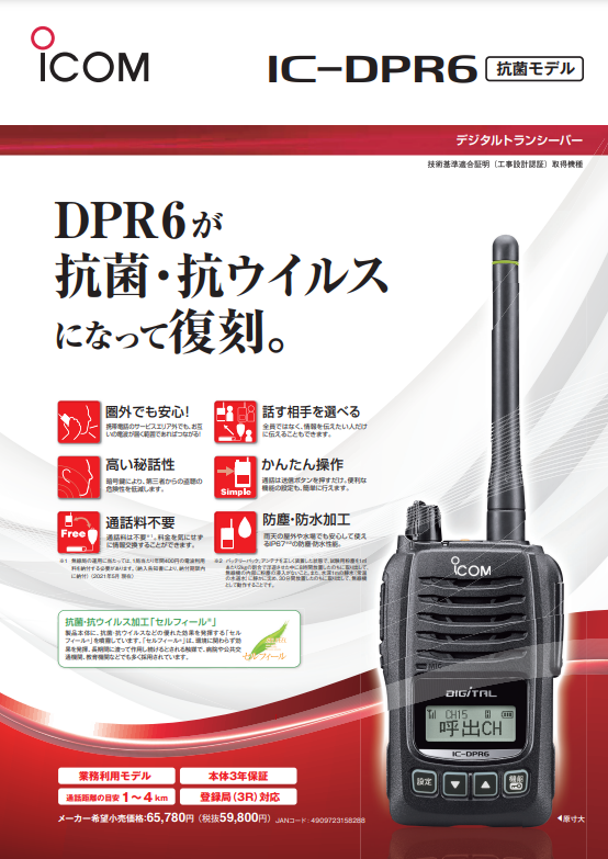 携帯型デジタルトランシーバー『IC-DPR6』 中古スマホ販売・レンタル