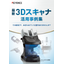 最新3Dスキャナ　活用事例集