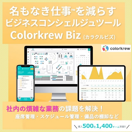 ビジネスコンシェルジュツール『Colorkrew Biz』