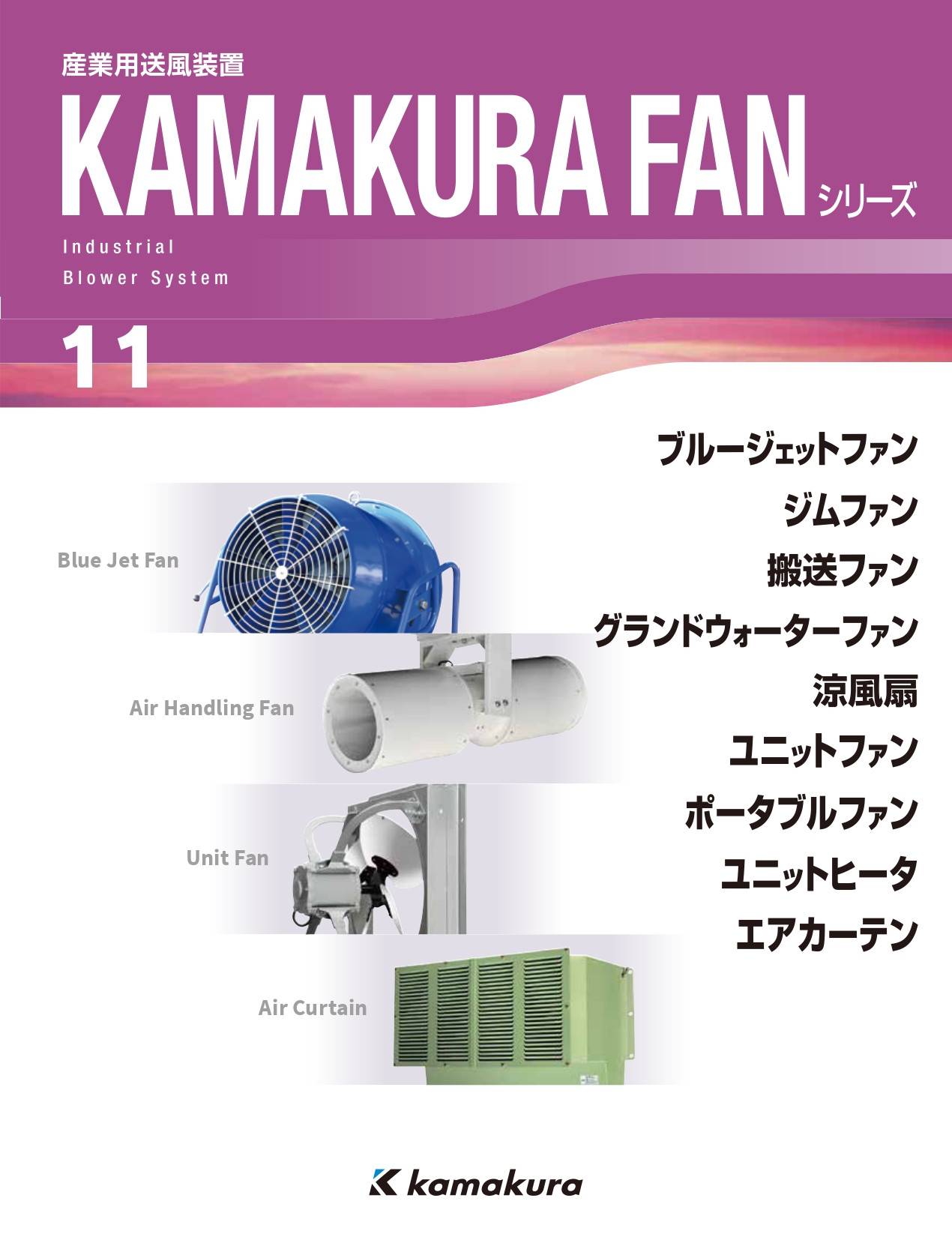 産業用送風装置(ファンシリーズ) 総合カタログ | 鎌倉製作所 - Powered