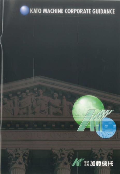 株式会社加藤機械「会社案内」