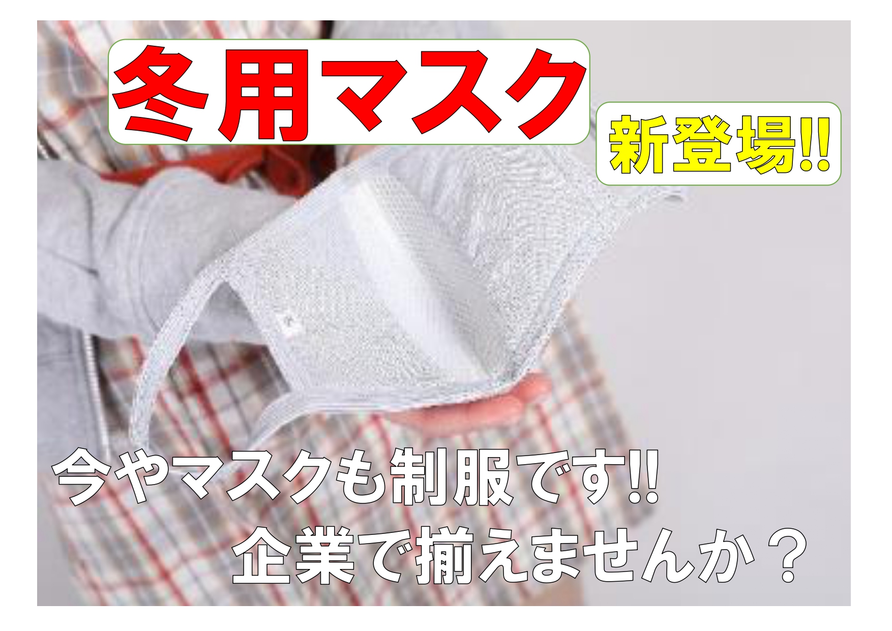 【冬のマスク対策】あったかマスク