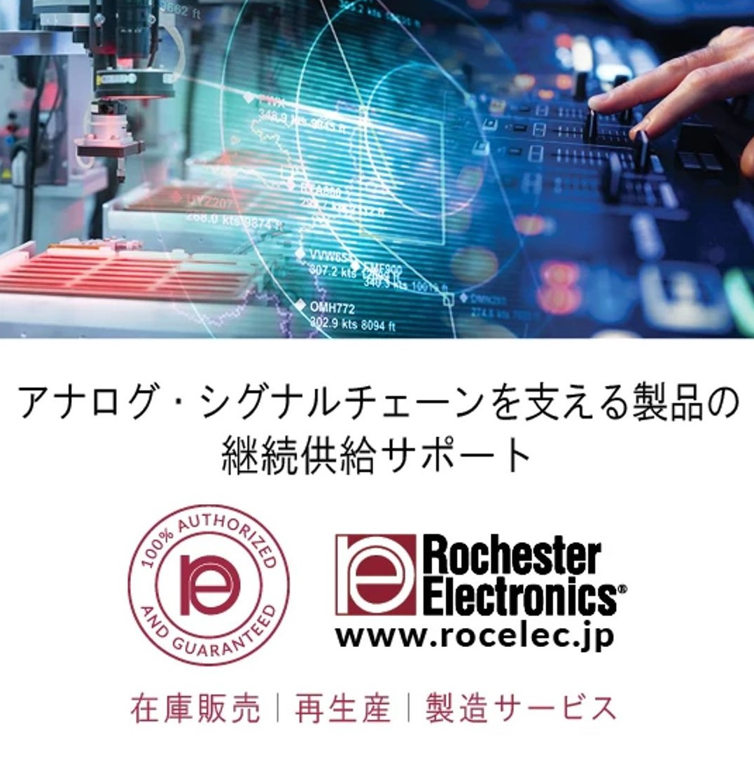 【EOL品継続供給】アナログ・シグナルチェーンを支える製品