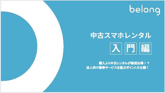 【資料】中古スマホレンタル　入門編
