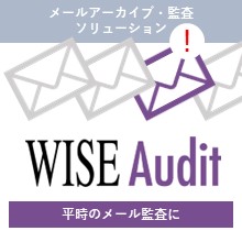 メールアーカイブ・監査ソリューション　WISE Audit