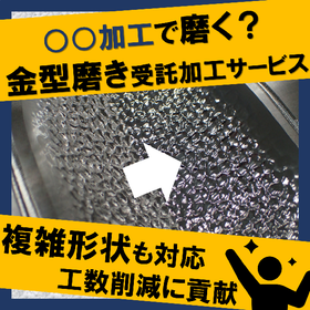 【金型磨き時間短縮！】〇〇加工で磨く？金型磨き受託加工サービス