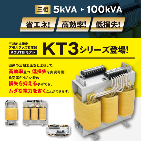 三相乾式複巻アモルファス変圧器『KT3シリーズ』※新製品