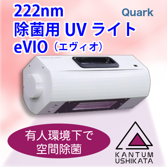 除菌用UVライト222nm『eVIO（エヴィオ）』 | カンタム・ウシカタ