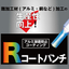 難加工材（アルミ・銅など）/コーティング パンチ 「Rコート」