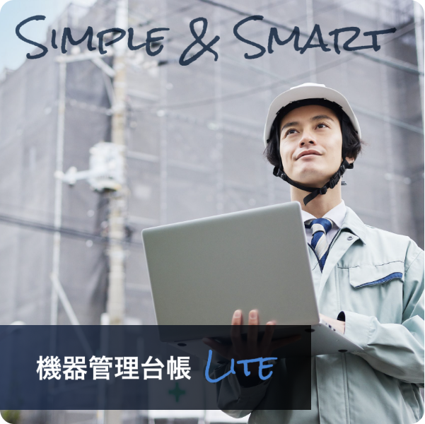 機器管理台帳Lite