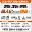 試料作製の品質ばらつきを解消！QATM製 切断・埋込・研磨機器