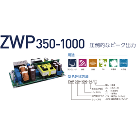 TDKラムダ ZWPシリーズ