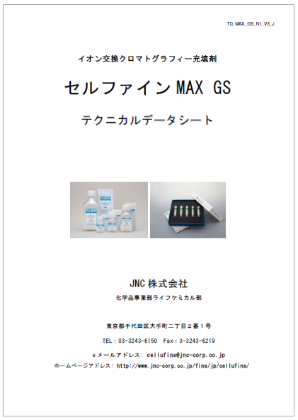 イオン交換クロマトグラフィー充填剤『セルファインMAX GS