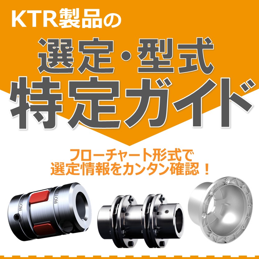 Ktr製品 選定/型式特定ガイド: Ktr Tools , REVOLEX フランジたわみ軸継手 ケーティーアールジャパン – NGDS