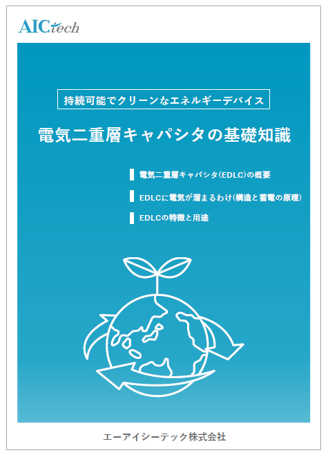 お役立ち資料進呈】電気二重層キャパシタの基礎＆使い方を徹底解説