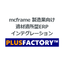 適材適所型ERPインテグレーション:PLUSFACTORY