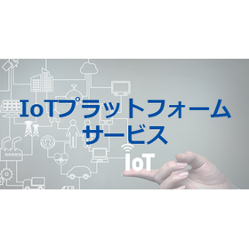IoTプラットフォームサービス