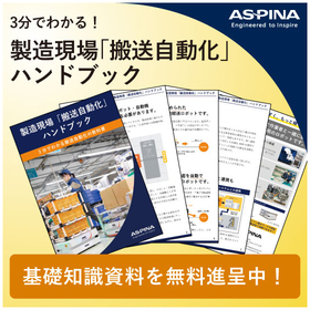 3分でわかる『搬送自動化の教科書』AGV/AMR解説資料を進呈中