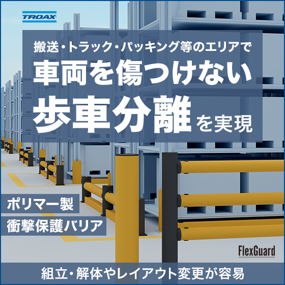【物流倉庫向け】FlexGuard 衝撃保護バリア