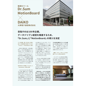 【事例資料】Dr.sum、Motion Board 自社導入事例