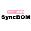 設計部品表管理システム『SyncBOM』