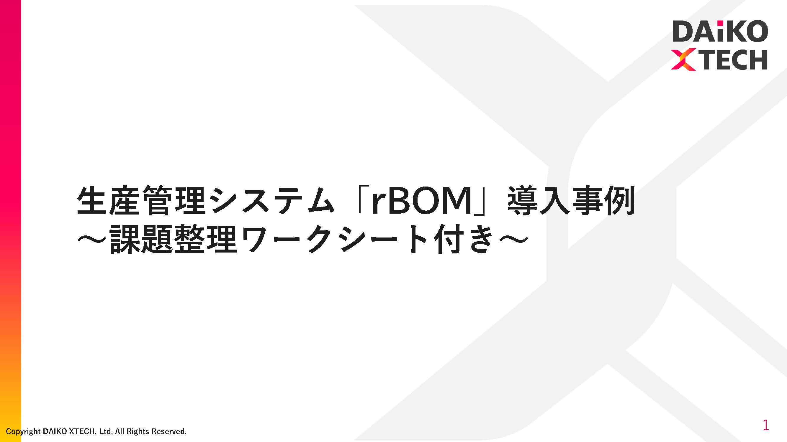 【家具業界向け】rBOM導入事例集
