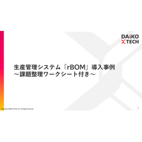 【家具業界向け】rBOM導入事例集