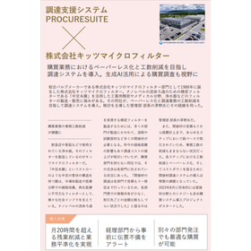 キッツマイクロフィルターさま「PROCURESUITE」導入事例