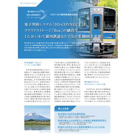 case_study_igr-iwate-ginga-tetsudo_dxt.png