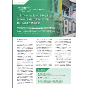 【事例資料】ミツテック株式会社さま「rBOM」導入事例