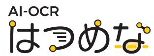 AI-OCRサービス『はつめな with DX Suite』