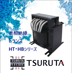 単相絶縁トランス HT・HBシリーズ 省力化型 | 鶴田電機 - Powered by