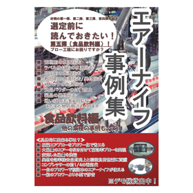 【食品業界向け】エアーナイフによる乾燥ソリューション