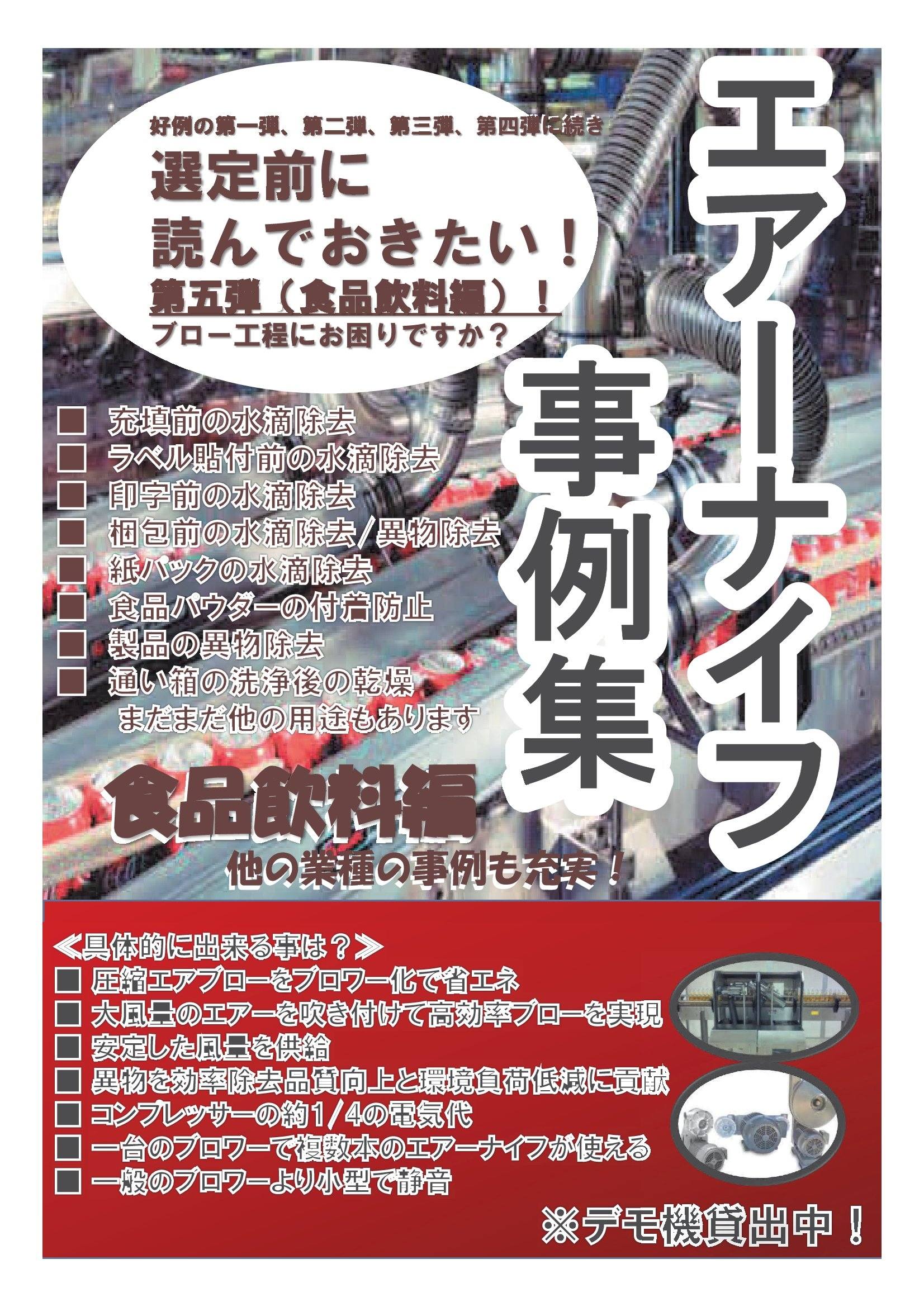 【食品業界向け】エアーナイフシステムによる乾燥ソリューション