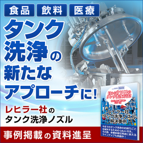 【食品製造向け】レヒラーノズルで衛生的なタンク洗浄を！